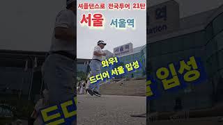 서울 셔플댄스로 전국투어 21탄 (서울 서울역) 퇴직후 이 남자가 노는 법 Shuffle dance tour around Korea