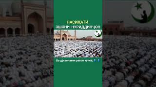 Эшони Нуриддинчон хамеша ба ёди марг бошед