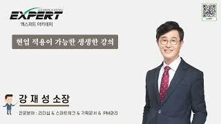 현업 적용이 가능한 생생한 강의 ㅣ강재성 소장ㅣ엑스퍼트아카데미