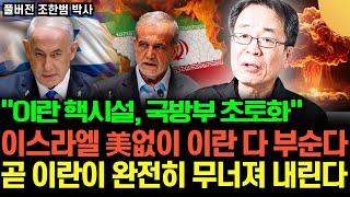 "이스라엘이 대폭격 감행한 진짜 이유" 이란 핵시설, 국방부 초토화. 이스라엘 미국 없이 이란 다 부순다 (조한범 박사 / 풀버전)