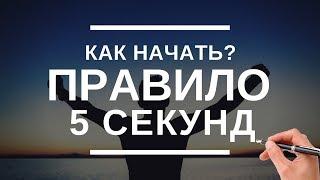 3 простых способа заставить себя начать дела | Правило 5 секунд | Зейгарник эффект