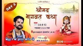 Live Day -3 श्रीमद् भागवत कथा आचार्य श्रीयुत पं युवराज पाण्डेय जी झाराबहाल देवभोग, (छ.ग.)#bolkaliya