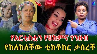 ቲክቶከሯ ከ አውስትራሊያ መጥታ ታሰረች!ለአርቲስት ፅጌ ገ/ ኪዳን(ማሚ) የህክምና ገንዘብ በመከልከሏ @shegerinfo Ethiopia|Meseret Bezu