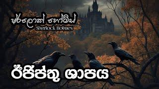 Sherlock Holmes (1889 අප්‍රේල්) | ඊජිප්තු ශාපය | Full Sinhala Audiobook | Sherlock Holmes Audiobooks