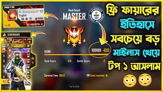 Highest Rank Minus in Free Fire  ফ্রি ফায়ারের ইতিহাসে সবচেয়ে বড় মাইনাস খেয়ে World Record করলাম