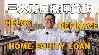 三大房屋抵押貸款工具(Refinance/HELOC/Home Equity Loan)，到底哪個適合你？什麼時候不該用！