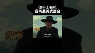 你手上有枪，我精通美式居合#movie #敌对分子