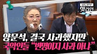 [핫라인] "기생” 발언 양문석 4일 만에 사과했지만... 신영희 명창 "글 보고 더 화가 나"