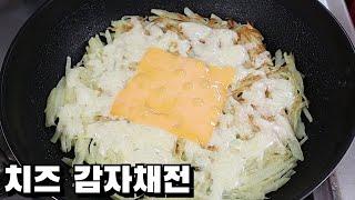 치즈 감자채전 만들기