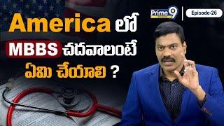 MBBS స్టడీ US లో చదవాలి అంటే ఏమి చెయ్యాలి..? | Dr Satish | Prime9 News