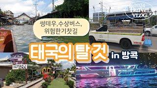 [태국여행] 방콕 교통수단 모음zip. 썽테우, 수상버스, 위험한기찻길