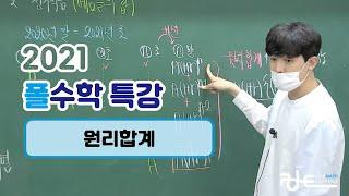 폴수학 특강 / 원리합계