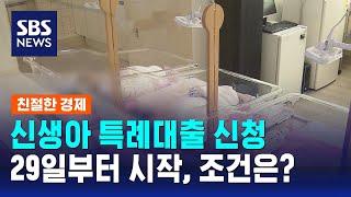 신생아 특례대출 신청, 29일부터…조건은? / SBS / 친절한 경제