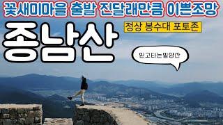 밀양 종남산 등산코스 꽃새미마을 출발 / 코스소개 가이드 / 남산봉수대