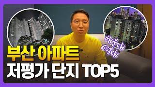 해운대 초품아 역세권 6억대 아파트! 부산 부동산 저평가 단지 TOP5 [고대장]