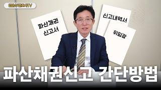 파산채권신고 간단방법과 신탁에 대한 입장 ㅣ 엄윤상 변호사TV