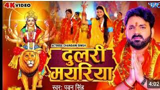 humre Dulari Mehariya a gaile #pawansingh    humre Dulari Mehariya Aage le Durga  Devi Geet