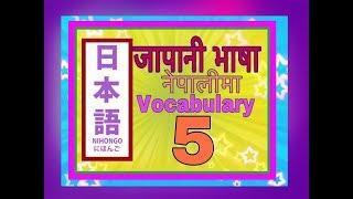 Minnano Nihongo in Nepali Lesson 5 Vocabulary