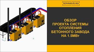 Обзор проекта системы отопления бетонного завода на 1,5 мегаватта