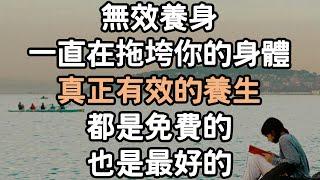 無效養身，一直在拖垮你的身體，真正有效的養生，都是免費的，也是最好的。#養身 #身體 #養生 #i愛生活life