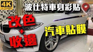 汽車貼膜 | 波仕特車身彩貼 | 變色龍貼膜 | 台北走透透TaipeiStreet