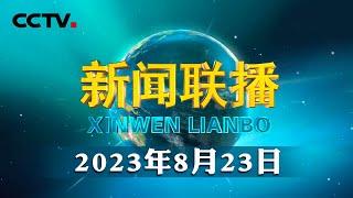 习近平出席南非总统举行的欢迎仪式 | CCTV「新闻联播」20230823