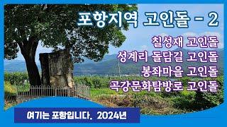 포항지역 고인돌 2 문화유산 | 기계 연수정 칠성재 | 성계리 돌담길 | 새마을운동발상지기념관 문성리 | 봉좌마을 농경철기문화테마공원 고인돌동산 봉계리 | 흥해곡강문화탐방길 남송리