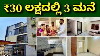 ಬಜೆಟ್ ನಲ್ಲಿ ಬೊಂಬಾಟ್ ಮನೆ | 3 house construction in ₹30 lakhs | construction in Bangalore | Home tour