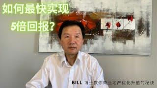 如何最快实现5倍回报？- Bill 博士教你商业地产优化升值的秘诀 Multi-family Investment Success Series