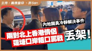 兩對北上香港情侶，蓮塘口岸爆粗口水戰！內地關員冷靜處理調解獲網民「激讚」