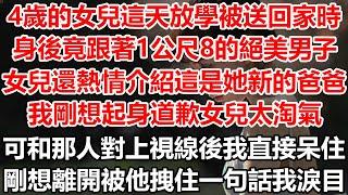 4歲的女兒這天放學被送回家時，身後竟跟著1公尺8的絕美男子！女兒還熱情介紹這是她新的爸爸，我剛想起身道歉女兒太淘氣，可和那人對上視線後我直接呆住，剛想轉身離開被他拽住一句話我淚目#幸福敲門