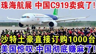 珠海航展中国C919卖疯了！沙特土豪直接订购1000台，美国惊叹：中国彻底赚麻了！