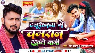 #Chamran Ke Laika | #Pawan Parwana | #Anamika Nigam | #चमरान के लइका रखले बानी सुपर हिट चमरान सॉन्ग