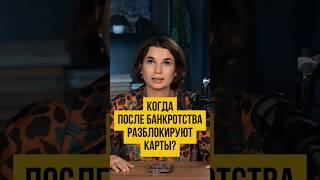  РАЗБЛОКИРОВКА счетов и карт ПОСЛЕ процедуры банкротства. Банкротство физических лиц