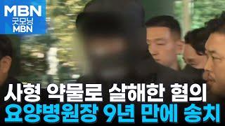 '환자 약물 살해 혐의' 요양병원장 송치…사건 9년 만에 새 국면 [굿모닝 MBN]