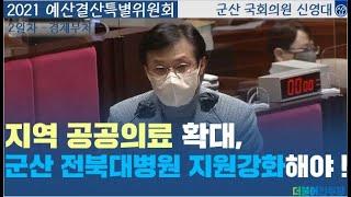 [2021 예산결산특별위원회] 2일차 경제 부처 "지역 공공의료 확대, 군산 전북대병원 지원강화해야!"