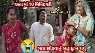 ગામ છોડવાનું બહુ દુઃખ થયું || આજે બધા રડે  || Familyvlog || villagelife || dayachanduvlog