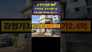 [수원아파트경매] 오목천동 영조아름다운나날 32평 #부동산경매