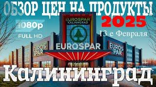 Калининград - Обзор цен на продукты на 13.02.2025