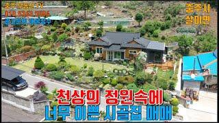 물건1227  충주 살미에 천상의 정원을 가진 너무 이쁜 시골집매매합니다  충주부동산티비 충주시골집매매