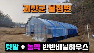 창고 + 농막 반반비닐하우스시공 (괴산군 불정면) warehouse + farmer's hutvinyl house