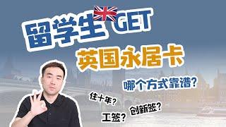 英国留学生如何get永居？3条路等你来pick！#英国学签转创新签#英国创新者签证商业计划#英国创新者创始人签证#英国创新移民签证#英国创新创业签证#英国创新者签证#英国创新创始人#英国移民签证