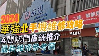 深圳 | 福田 | 華強北維修手機去邊間? 現時最紅4間手機維修店 2024維修手機參考價 | 遠望數碼商城