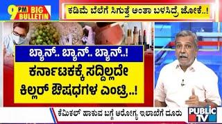 Big Bulletin | ರಾಜ್ಯಕ್ಕೆ ಸದ್ದಿಲ್ಲದೇ ಕಿಲ್ಲರ್ ಔಷಧಿಗಳ ಎಂಟ್ರಿ..! | HR Ranganath