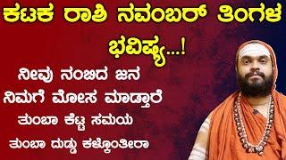 ಕಟಕ ರಾಶಿ ನವಂಬರ್ 2024 ತಿಂಗಳ ಭವಿಷ್ಯ | Karkataka Rashi November 2024 Tingala Bhavishya