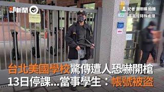 台北美國學校驚傳遭人恐嚇開槍　13日停課...當事學生：帳號被盜