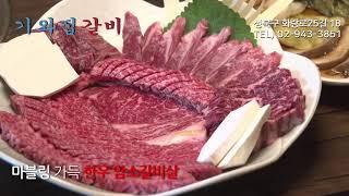 발효명가 기와집갈비 지역광고 [삼송E&M]