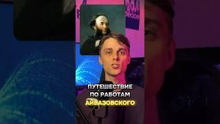 Оживил картины Айвазовского
