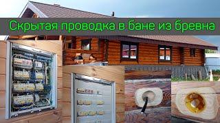 Скрытая проводка в деревянном доме-бане в Орловском. Электрика в бревне. Электрик Ижевск