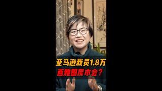 亚马逊将辞退超过18000名员工，远超预期！西雅图房市会如何发展？#shorts #short - Maggie 姐在西雅图